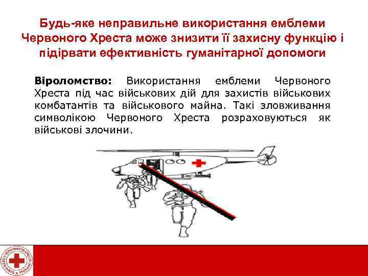 Будь-яке неправильне використання емблеми Червоного Хреста може знизити її захисну функцію і підірвати ефективність