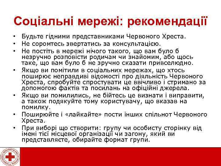 Соціальні мережі: рекомендації • Будьте гідними представниками Червоного Хреста. • Не соромтесь звертатись за