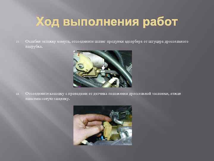 Ход выполнения работ 22. Ослабив затяжку хомута, отсоедините шланг продувки адсорбера от штуцера дроссельного