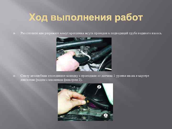 Ход выполнения работ 28. Расстегните или разрежьте хомут крепления жгута проводов к подводящей трубе