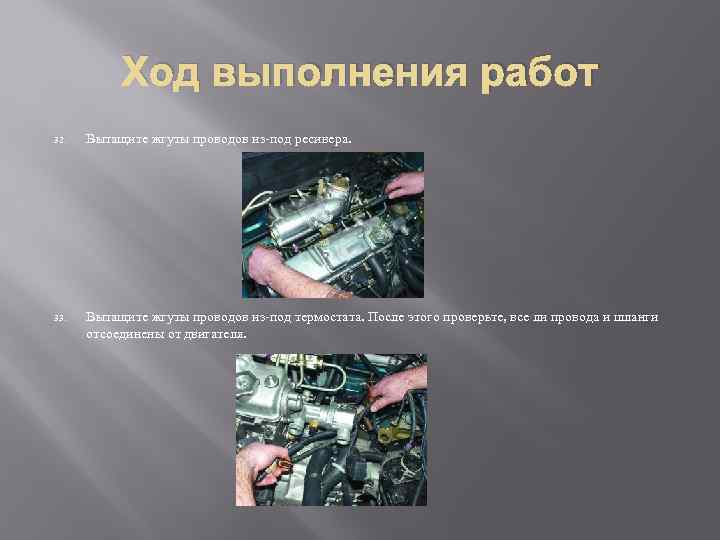 Ход выполнения работ 32. Вытащите жгуты проводов из-под ресивера. 33. Вытащите жгуты проводов из-под