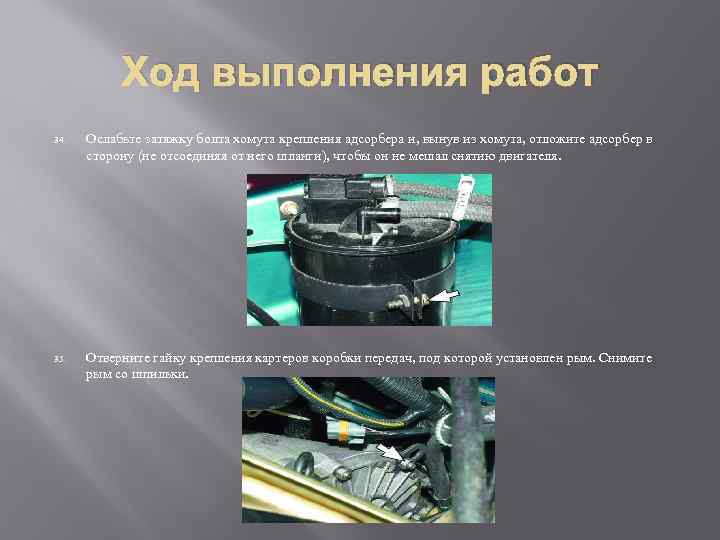 Ход выполнения работ 34. Ослабьте затяжку болта хомута крепления адсорбера и, вынув из хомута,