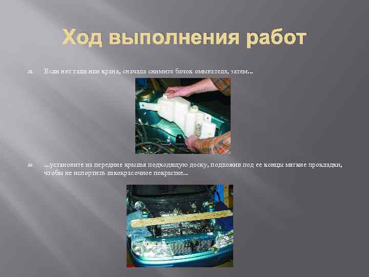 Ход выполнения работ 38. Если нет тали или крана, сначала снимите бачок омывателя, затем.