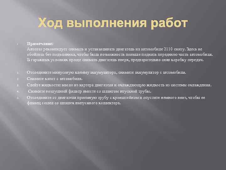 Ход выполнения работ • Примечание: Автоваз рекомендует снимать и устанавливать двигатель на автомобиле 2110