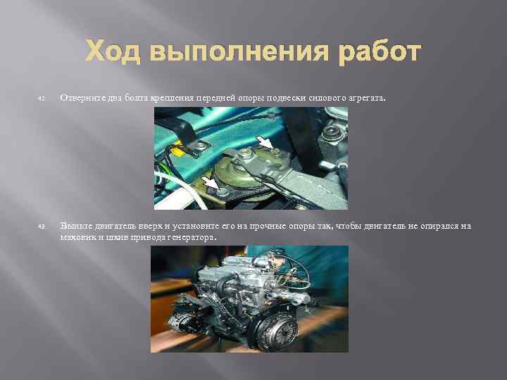 Ход выполнения работ 42. Отверните два болта крепления передней опоры подвески силового агрегата. 43.