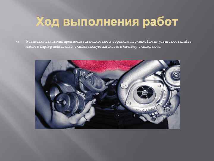 Ход выполнения работ 44. Установка двигателя производится полностью в обратном порядке. После установки залейте