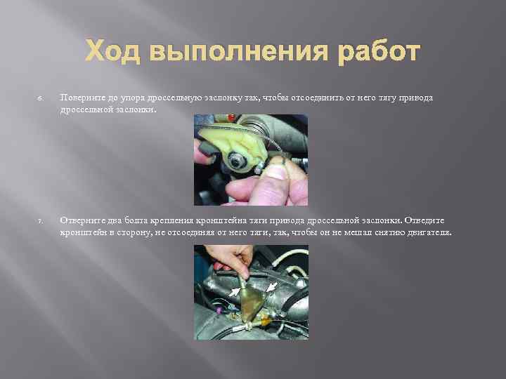 Ход выполнения работ 6. Поверните до упора дроссельную заслонку так, чтобы отсоединить от него