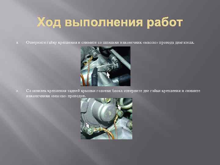 Ход выполнения работ 8. Отверните гайку крепления и снимите со шпильки наконечник «массы» провода