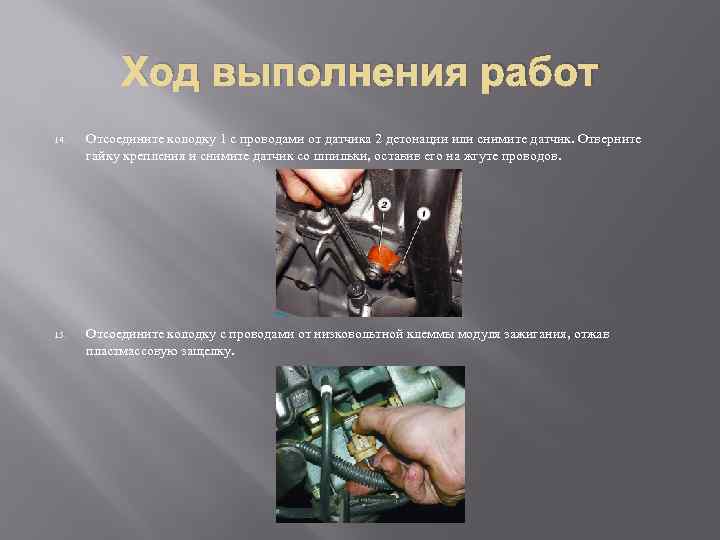 Ход выполнения работ 14. Отсоедините колодку 1 с проводами от датчика 2 детонации или