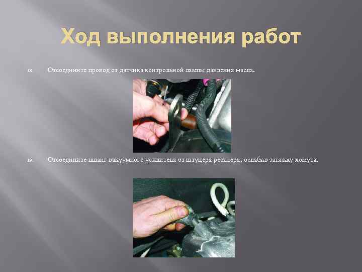 Ход выполнения работ 18. Отсоедините провод от датчика контрольной лампы давления масла. 19. Отсоедините