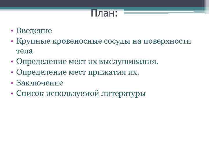 План: • Введение • Крупные кровеносные сосуды на поверхности тела. • Определение мест их