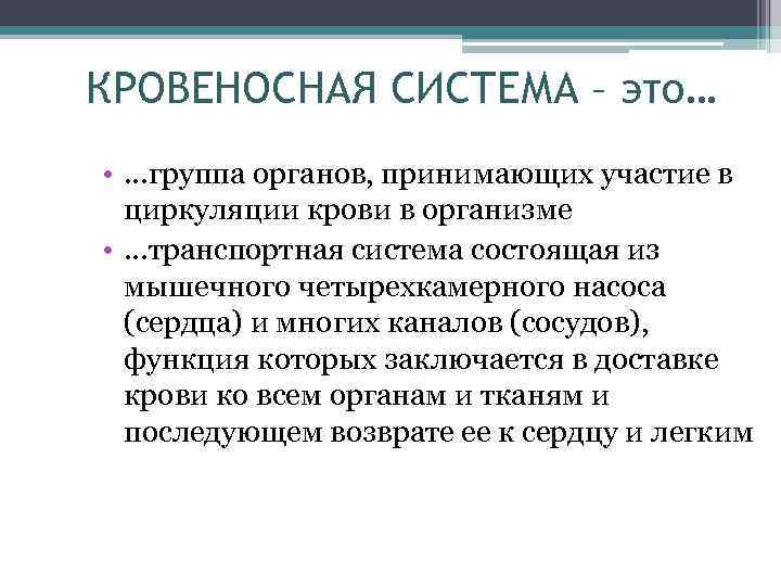 КРОВЕНОСНАЯ СИСТЕМА – это… • …группа органов, принимающих участие в циркуляции крови в организме