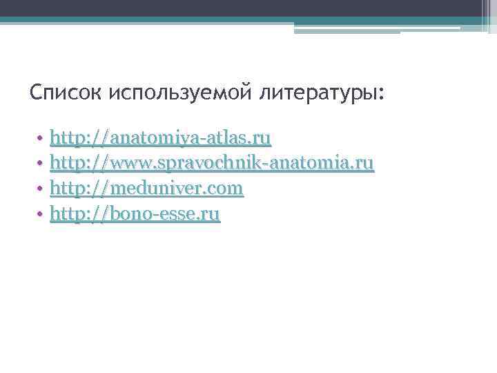Список используемой литературы: • http: //anatomiya atlas. ru • http: //www. spravochnik anatomia. ru