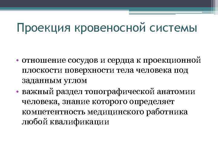 Проекция кровеносной системы • отношение сосудов и сердца к проекционной плоскости поверхности тела человека