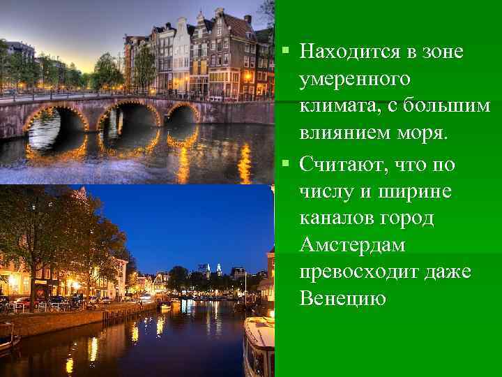 § Находится в зоне умеренного климата, с большим влиянием моря. § Считают, что по