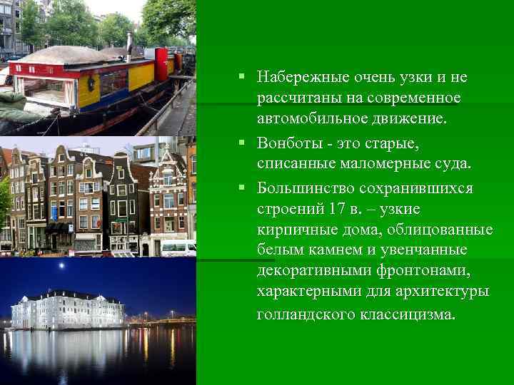 § Набережные очень узки и не рассчитаны на современное автомобильное движение. § Вонботы -