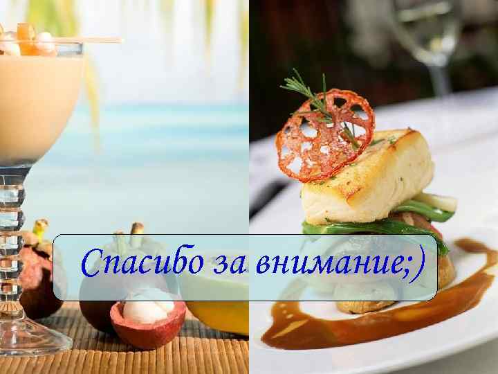 Спасибо за внимание; ) 