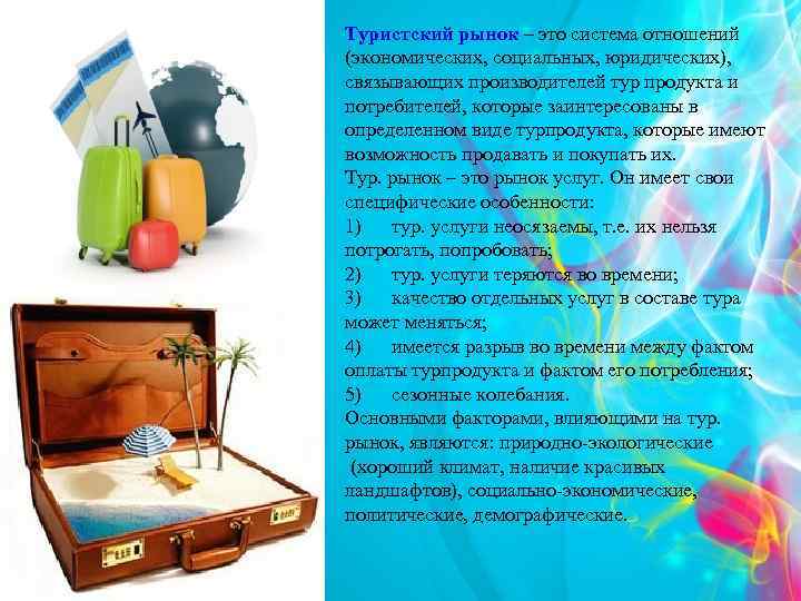 Туристский рынок – это система отношений (экономических, социальных, юридических), связывающих производителей тур продукта и