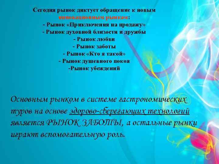 Сегодня рынок диктует обращение к новым инновационным рынкам: - Рынок «Приключения на продажу» -