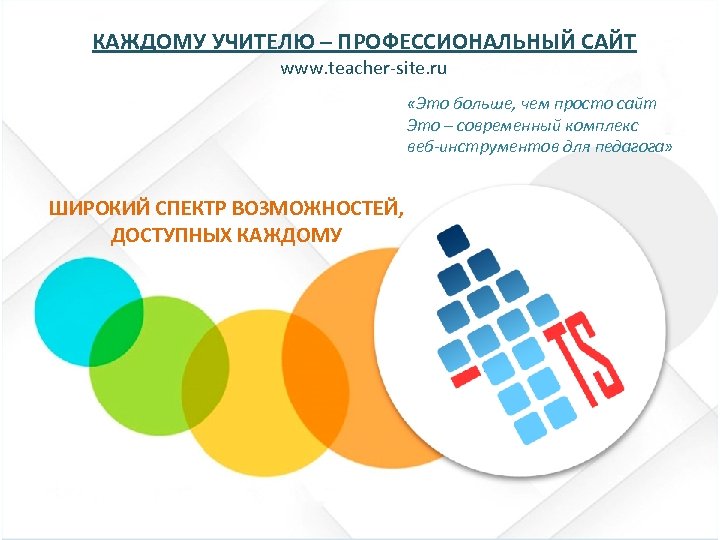 КАЖДОМУ УЧИТЕЛЮ – ПРОФЕССИОНАЛЬНЫЙ САЙТ www. teacher-site. ru «Это больше, чем просто сайт Это