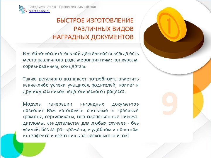 Каждому учителю – Профессиональный сайт teacher-site. ru БЫСТРОЕ ИЗГОТОВЛЕНИЕ РАЗЛИЧНЫХ ВИДОВ НАГРАДНЫХ ДОКУМЕНТОВ В