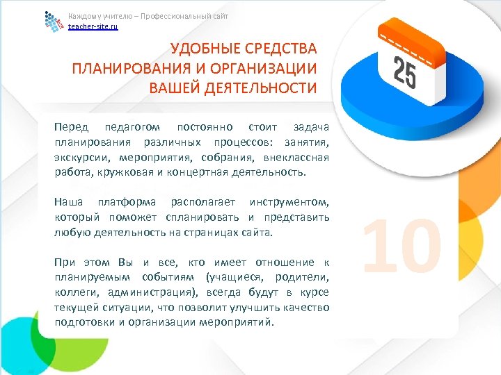 Каждому учителю – Профессиональный сайт teacher-site. ru УДОБНЫЕ СРЕДСТВА ПЛАНИРОВАНИЯ И ОРГАНИЗАЦИИ ВАШЕЙ ДЕЯТЕЛЬНОСТИ