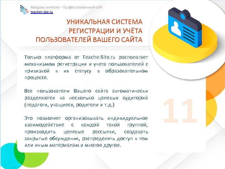 Каждому учителю – Профессиональный сайт teacher-site. ru УНИКАЛЬНАЯ СИСТЕМА РЕГИСТРАЦИИ И УЧЁТА ПОЛЬЗОВАТЕЛЕЙ ВАШЕГО