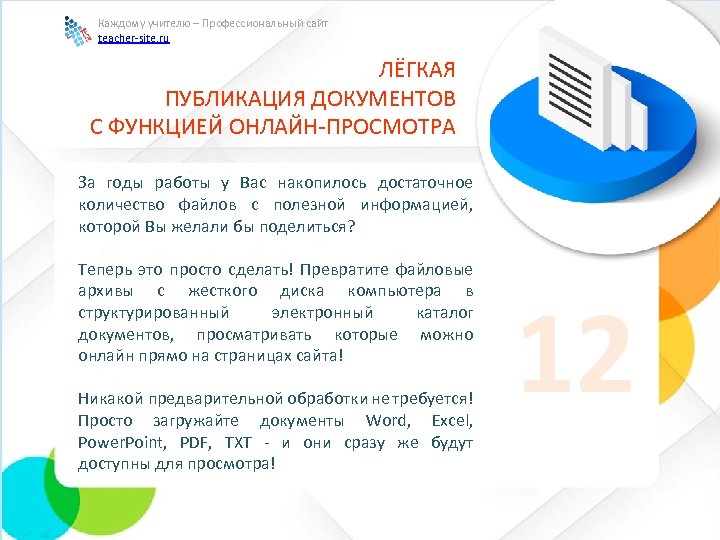Каждому учителю – Профессиональный сайт teacher-site. ru ЛЁГКАЯ ПУБЛИКАЦИЯ ДОКУМЕНТОВ С ФУНКЦИЕЙ ОНЛАЙН-ПРОСМОТРА За