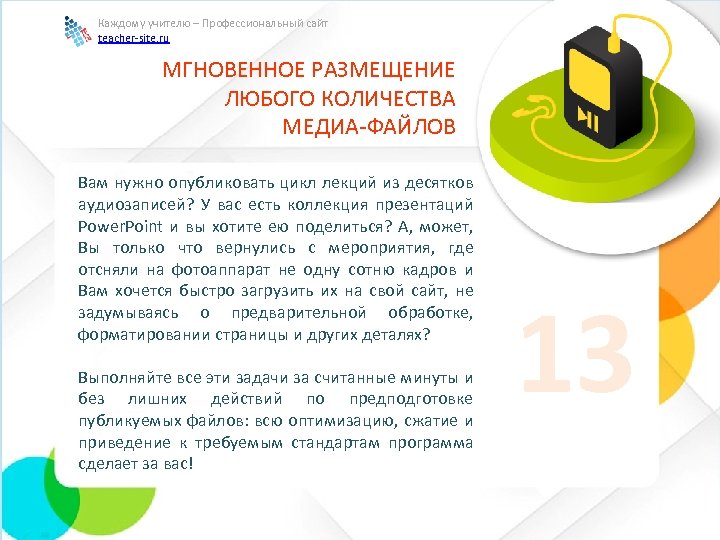 Каждому учителю – Профессиональный сайт teacher-site. ru МГНОВЕННОЕ РАЗМЕЩЕНИЕ ЛЮБОГО КОЛИЧЕСТВА МЕДИА-ФАЙЛОВ Вам нужно