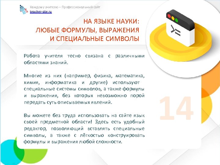 Каждому учителю – Профессиональный сайт teacher-site. ru НА ЯЗЫКЕ НАУКИ: ЛЮБЫЕ ФОРМУЛЫ, ВЫРАЖЕНИЯ И