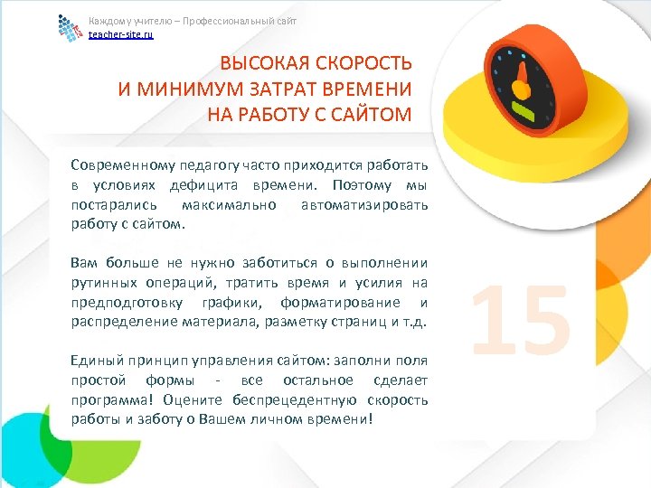 Каждому учителю – Профессиональный сайт teacher-site. ru ВЫСОКАЯ СКОРОСТЬ И МИНИМУМ ЗАТРАТ ВРЕМЕНИ НА