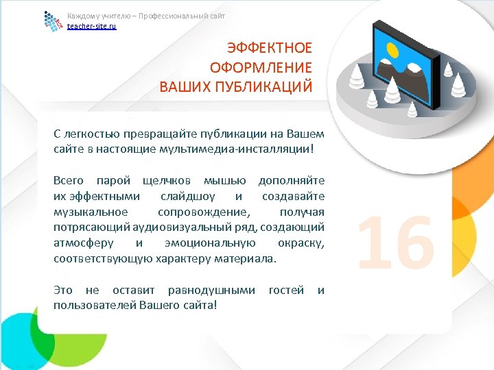 Каждому учителю – Профессиональный сайт teacher-site. ru ЭФФЕКТНОЕ ОФОРМЛЕНИЕ ВАШИХ ПУБЛИКАЦИЙ С легкостью превращайте