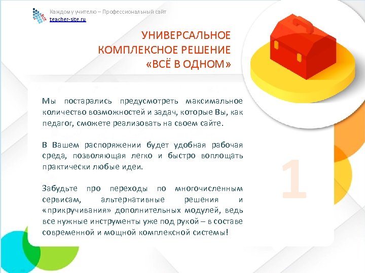 Каждому учителю – Профессиональный сайт teacher-site. ru УНИВЕРСАЛЬНОЕ КОМПЛЕКСНОЕ РЕШЕНИЕ «ВСЁ В ОДНОМ» Мы