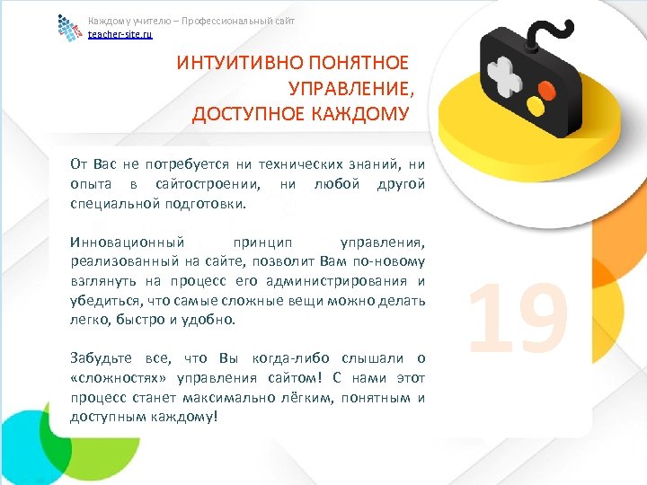 Каждому учителю – Профессиональный сайт teacher-site. ru ИНТУИТИВНО ПОНЯТНОЕ УПРАВЛЕНИЕ, ДОСТУПНОЕ КАЖДОМУ От Вас