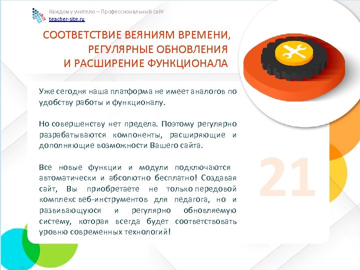 Каждому учителю – Профессиональный сайт teacher-site. ru СООТВЕТСТВИЕ ВЕЯНИЯМ ВРЕМЕНИ, РЕГУЛЯРНЫЕ ОБНОВЛЕНИЯ И РАСШИРЕНИЕ