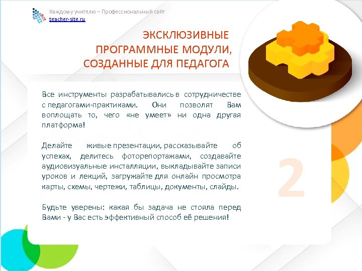 Каждому учителю – Профессиональный сайт teacher-site. ru ЭКСКЛЮЗИВНЫЕ ПРОГРАММНЫЕ МОДУЛИ, СОЗДАННЫЕ ДЛЯ ПЕДАГОГА Все