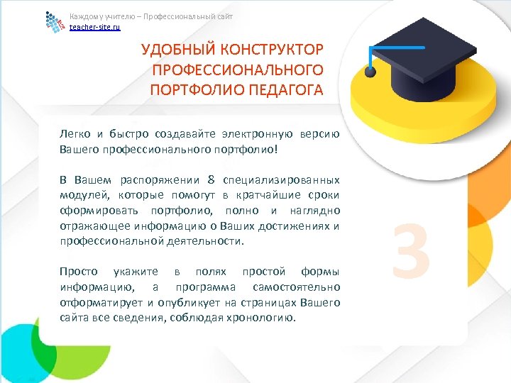Каждому учителю – Профессиональный сайт teacher-site. ru УДОБНЫЙ КОНСТРУКТОР ПРОФЕССИОНАЛЬНОГО ПОРТФОЛИО ПЕДАГОГА Легко и