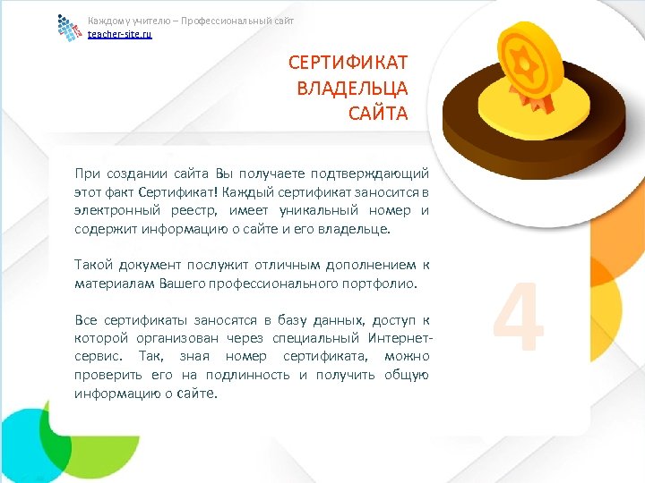 Каждому учителю – Профессиональный сайт teacher-site. ru СЕРТИФИКАТ ВЛАДЕЛЬЦА САЙТА При создании сайта Вы