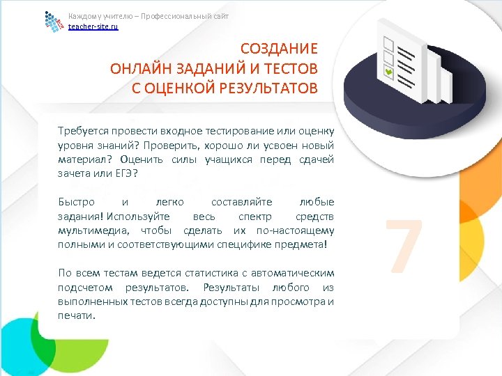 Каждому учителю – Профессиональный сайт teacher-site. ru СОЗДАНИЕ ОНЛАЙН ЗАДАНИЙ И ТЕСТОВ С ОЦЕНКОЙ