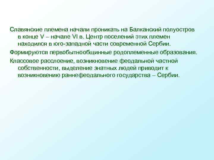 Славянские племена начали проникать на Балканский полуостров в конце V – начале VI в.