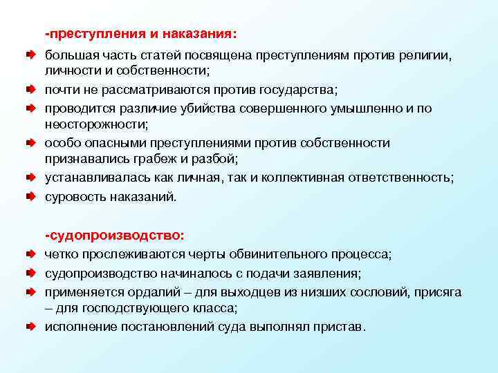 -преступления и наказания: большая часть статей посвящена преступлениям против религии, личности и собственности; почти