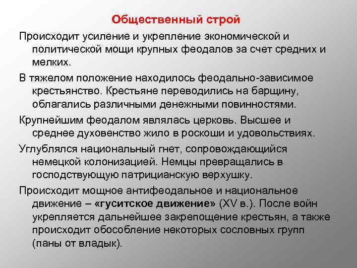 Общественный строй Происходит усиление и укрепление экономической и политической мощи крупных феодалов за счет