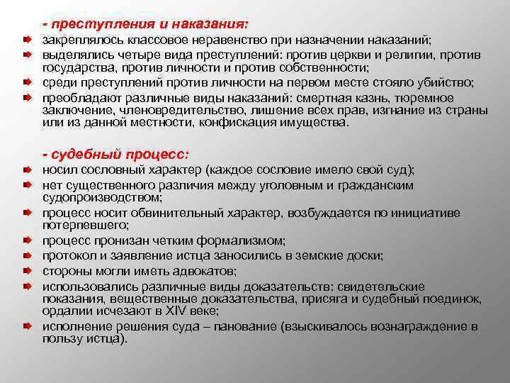 - преступления и наказания: закреплялось классовое неравенство при назначении наказаний; выделялись четыре вида преступлений: