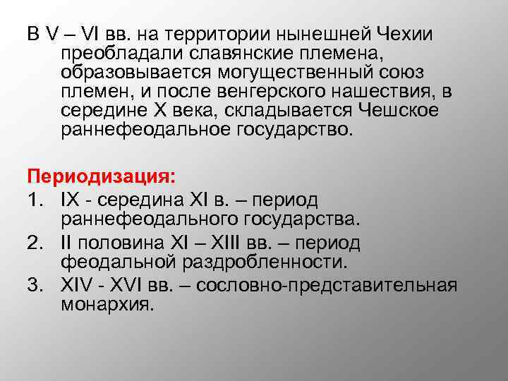 В V – VI вв. на территории нынешней Чехии преобладали славянские племена, образовывается могущественный