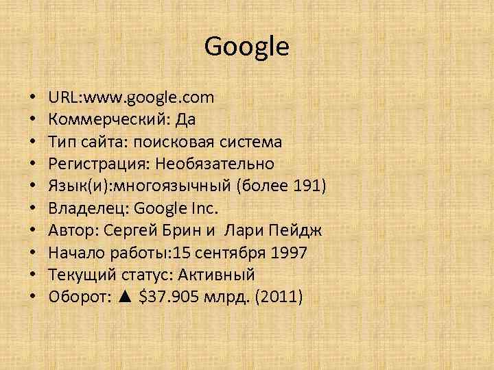 Google • • • URL: www. google. com Коммерческий: Да Тип сайта: поисковая система