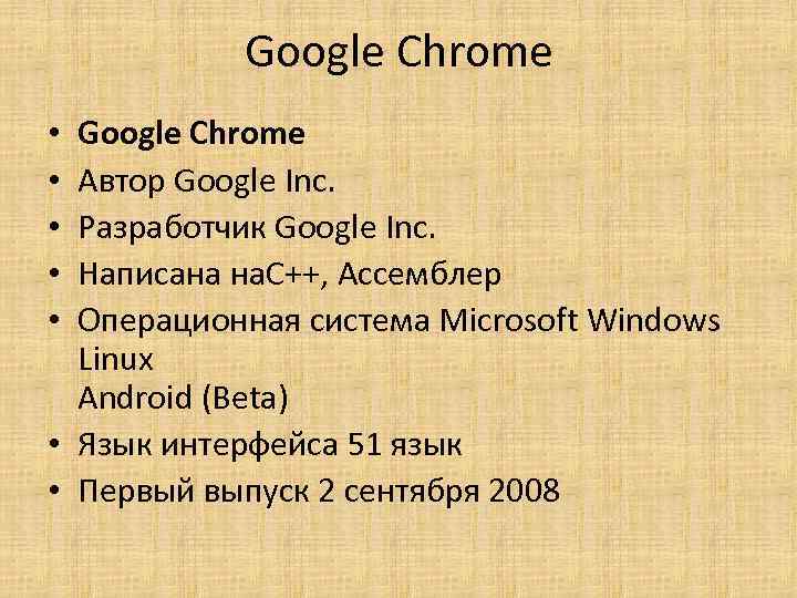 Google Chrome Автор Google Inc. Разработчик Google Inc. Написана на. C++, Ассемблер Операционная система