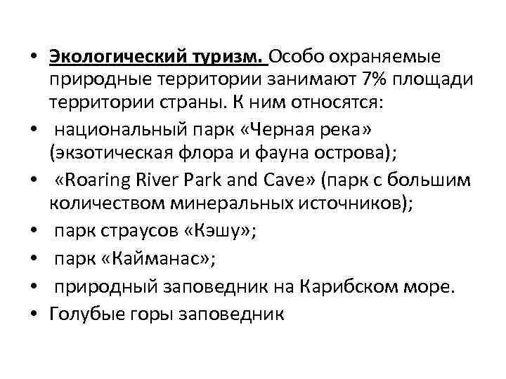  • Экологический туризм. Особо охраняемые природные территории занимают 7% площади территории страны. К