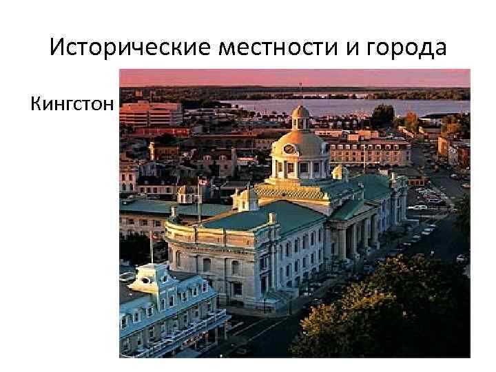 Исторические местности и города Кингстон 