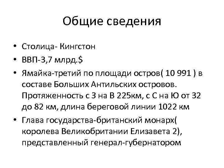 Общие сведения • Столица- Кингстон • ВВП-3, 7 млрд. $ • Ямайка-третий по площади