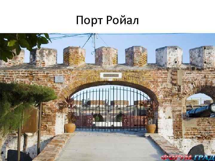 Порт Ройал 